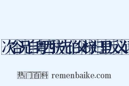 次谷兄自粤西扶先伯父榇归里反义词是什么意思的图片